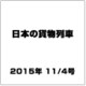 日本の貨物列車 2015年 11/4号（108） [雑誌]
