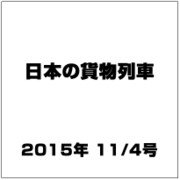 日本の貨物列車 2015年 11/4号（108） [雑誌]