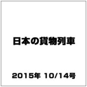 日本の貨物列車 2015年 10/14号（105） [雑誌]