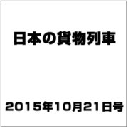 日本の貨物列車 2015年 10/21号（1） [雑誌]