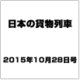 日本の貨物列車 2015年 10/28号（107） [雑誌]