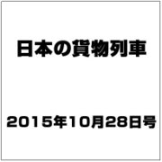 日本の貨物列車 2015年 10/28号（107） [雑誌]