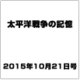 太平洋戦争の記憶 2015年 10/21号 vol.8 [雑誌]