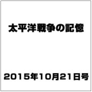 太平洋戦争の記憶 2015年 10/21号 vol.8 [雑誌]