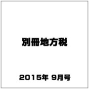 別冊地方税 2015年 09月号 [雑誌]