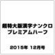 超特大版漢字ナンクロプレミアムハーフ 2015年 12月号 [雑誌]