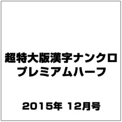 超特大版漢字ナンクロプレミアムハーフ 2015年 12月号 [雑誌]