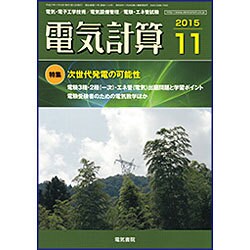 電気計算 2015年 11月号 [雑誌]