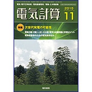 電気計算 2015年 11月号 [雑誌]