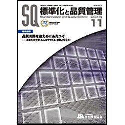 標準化と品質管理 2015年 11月号 [雑誌]