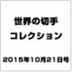 世界の切手コレクション 2015年 10/21号（57） [雑誌]