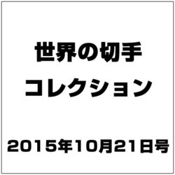 世界の切手コレクション 2015年 10/21号（57） [雑誌]
