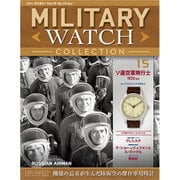 隔週刊ミリタリーウォッチコレクション 2015年 11/10号 [雑誌]