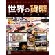 世界の貨幣コレクション 2015年 10/21号（141） [雑誌]