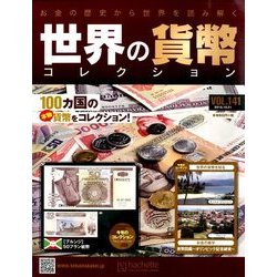 世界の貨幣コレクション 2015年 10/21号（141） [雑誌]