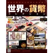 世界の貨幣コレクション 2015年 10/21号（141） [雑誌]