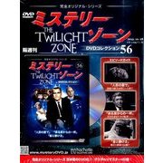ミステリーゾーンDVDコレクション 2015年 10/28号（56） [雑誌]
