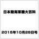 日本陸海軍機大百科 2015年 10/28号（446） [雑誌]