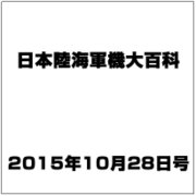 日本陸海軍機大百科 2015年 10/28号（446） [雑誌]
