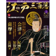 ビジュアル江戸三百藩 2015年 10/27号 [雑誌]
