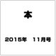 本 2015年 11月号 [雑誌]