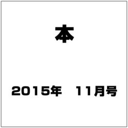 本 2015年 11月号 [雑誌]