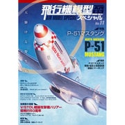 飛行機模型スペシャル 2015年 11月号 [雑誌]