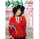 ゆうゆう 2015年 12月号 [雑誌]
