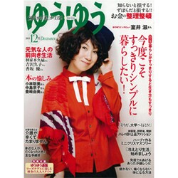 ゆうゆう 2015年 12月号 [雑誌]