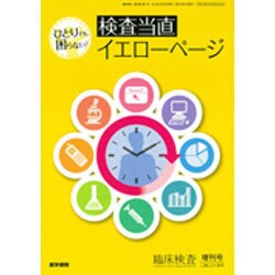 増刊臨床検査 2015年 10月号 [雑誌]