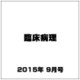 臨床病理 2015年 09月号 [雑誌]