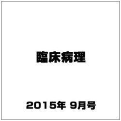 臨床病理 2015年 09月号 [雑誌]