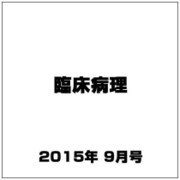 臨床病理 2015年 09月号 [雑誌]