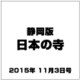 静岡版 日本の寺 2015年 11/3号（1） [雑誌]