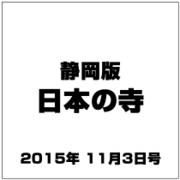 静岡版 日本の寺 2015年 11/3号（1） [雑誌]