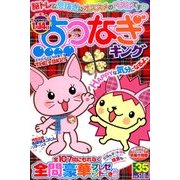 点つなぎキング 2015年 11月号 No.102 [雑誌]
