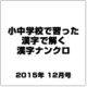 小中学校で習った漢字で解く漢字ナンクロ 2015年 12月号 [雑誌]