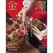 金澤 2015年 11月号 [雑誌]