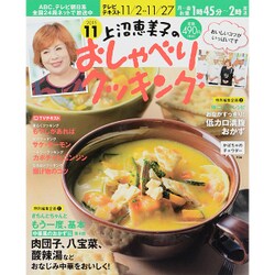 上沼恵美子のおしゃべりクッキング 2015年 11月号 [雑誌]