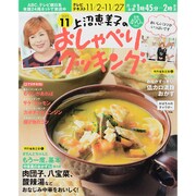 上沼恵美子のおしゃべりクッキング 2015年 11月号 [雑誌]