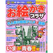 ビックリ!お絵かきプラザ 2015年 12月号 [雑誌]