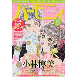 ハーモニィRomance (ロマンス) 2015年 12月号 [雑誌]