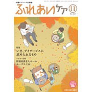ふれあいケア 2015年 11月号 [雑誌]