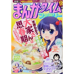 まんがタイムファミリー 2015年 12月号 [雑誌]