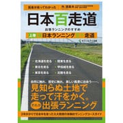 医者が走ってわかった「日本百走道」出張ランニングのすすめ 上 [単行本]