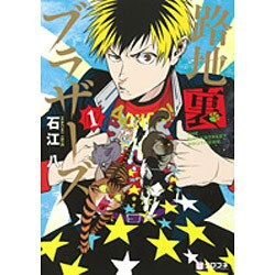 路地裏ブラザーズ 1（クロフネコミックス） [コミック]