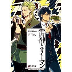 雷神とリーマン（クロフネコミックス） [コミック]