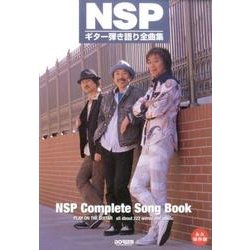 ヨドバシ.com - NSP/ギター弾き語り全曲集 永久保存版 [単行本] 通販