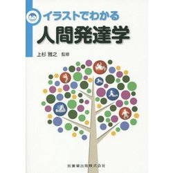 ヨドバシ.com - イラストでわかる人間発達学 [単行本] 通販【全品無料