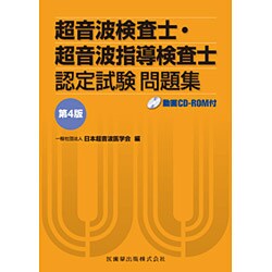 超音波検査士 認定試験 問題集 第4版 超音波検査士・超音波指導検査士認定試験問題集 第4版 動画CD